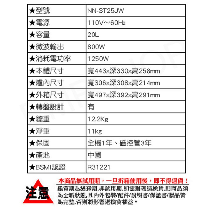 【Panasonic 國際牌】20L微電腦微波爐(NN-ST25JW)