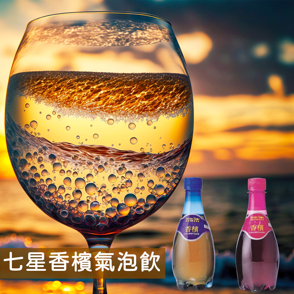 【七星】白/紅葡萄口味無酒精香檳氣泡飲370ml 無酒精氣泡飲料