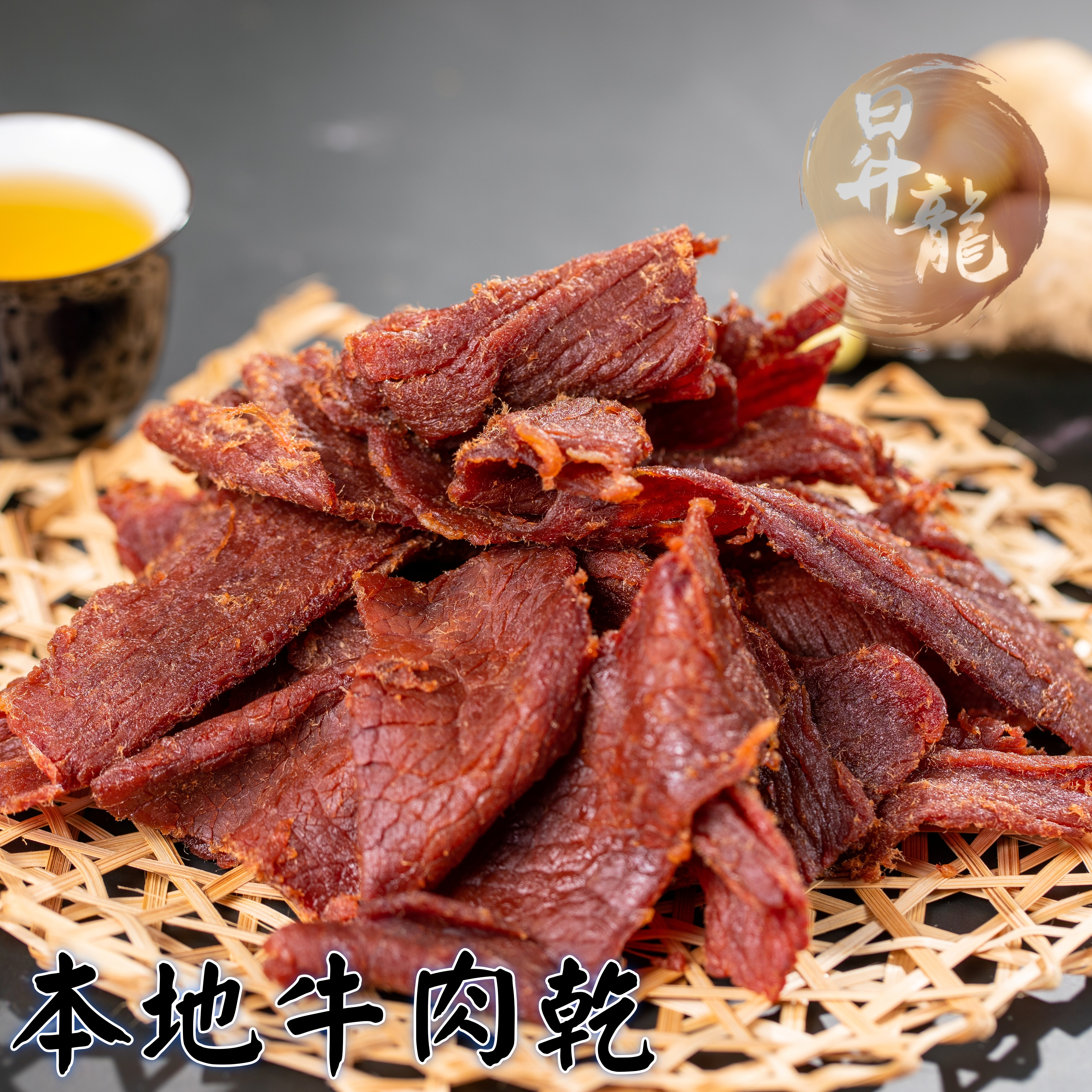 【昇龍肉乾】經典牛肉乾系列5口味任選 南門市場老店 肉乾 零食 零嘴