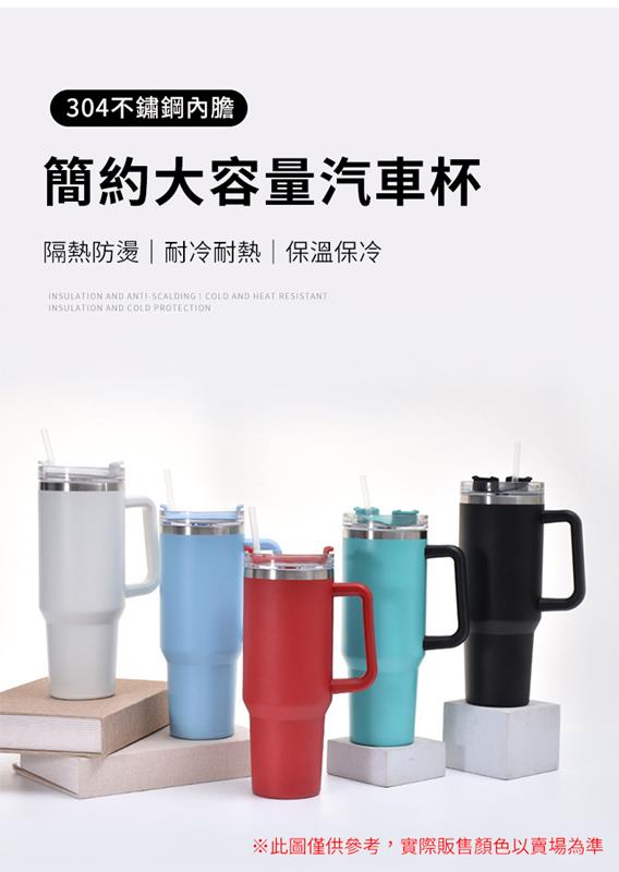 304不鏽鋼手把真空保溫吸管車用冰霸杯2色(40oz超大容量)