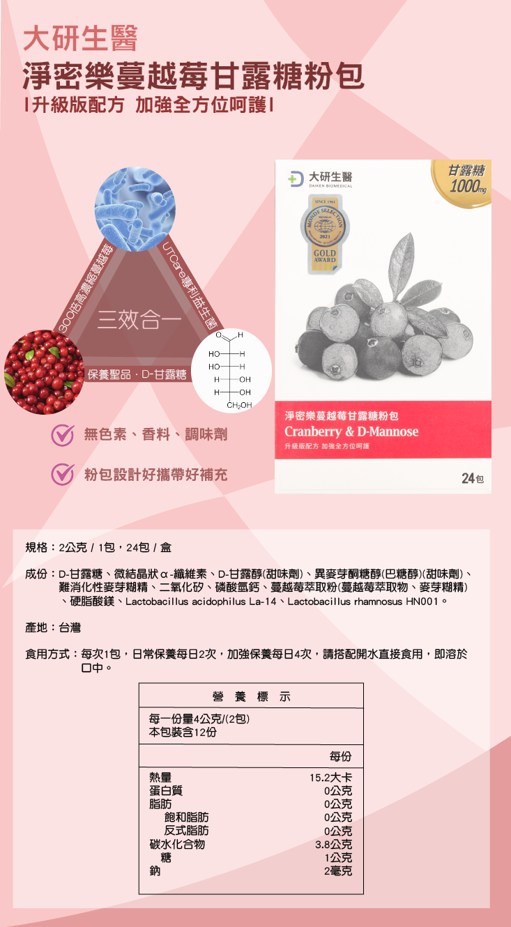【大研生醫】淨密樂 蔓越莓甘露糖粉包(2g*24包/盒) 女性私密保養