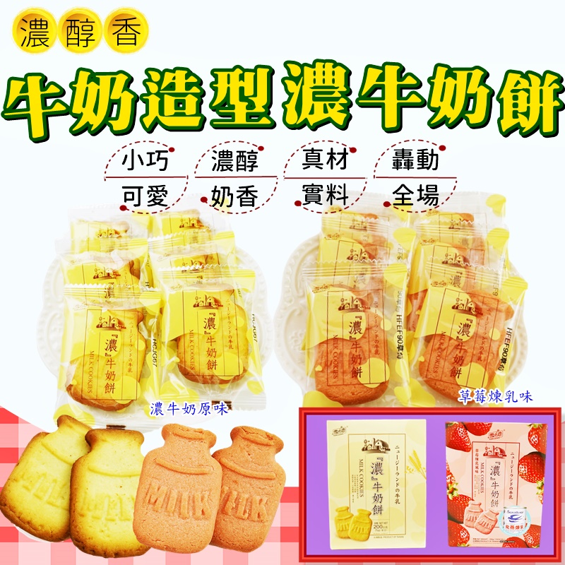 雪之戀濃醇香牛乳餅乾 200g (20入/盒) 濃牛奶原味/草莓煉乳味