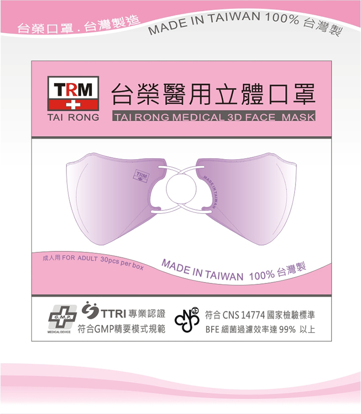 【台榮】醫用立體成人用口罩 粉色/藍色/紫色/白色/黃色 (30枚/1盒) 