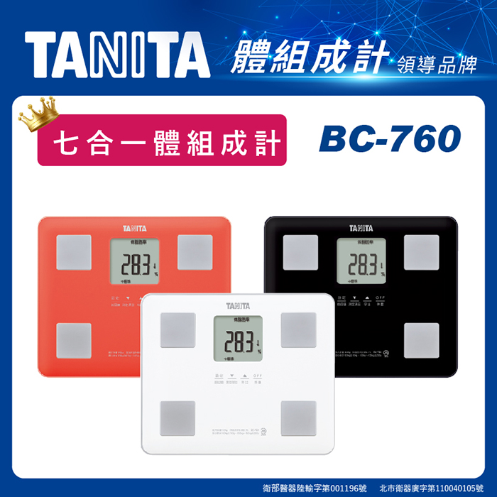 TANITA 塔尼達 體重計 BC760 七合一 體脂計 電子秤 體重機 體重秤