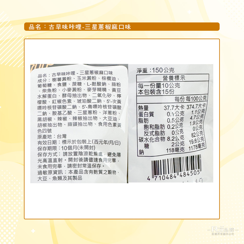 【鑫富皇】古早味咔哩咔哩(三星蔥椒麻口味)150g 餅乾 古早味餅乾 卡里卡里