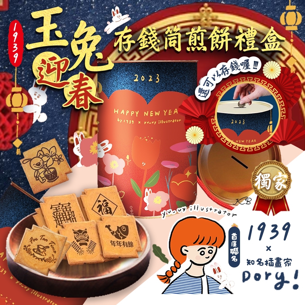 【1939】兔年迎春存錢筒煎餅禮盒(20片/桶) 插畫家Dory聯名款