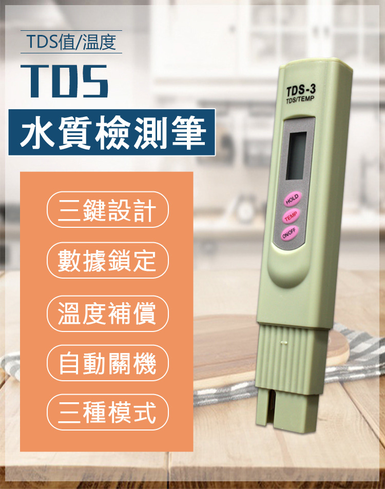 【MAIPUDA】TDS水質檢測筆(飲水/自來水檢測)