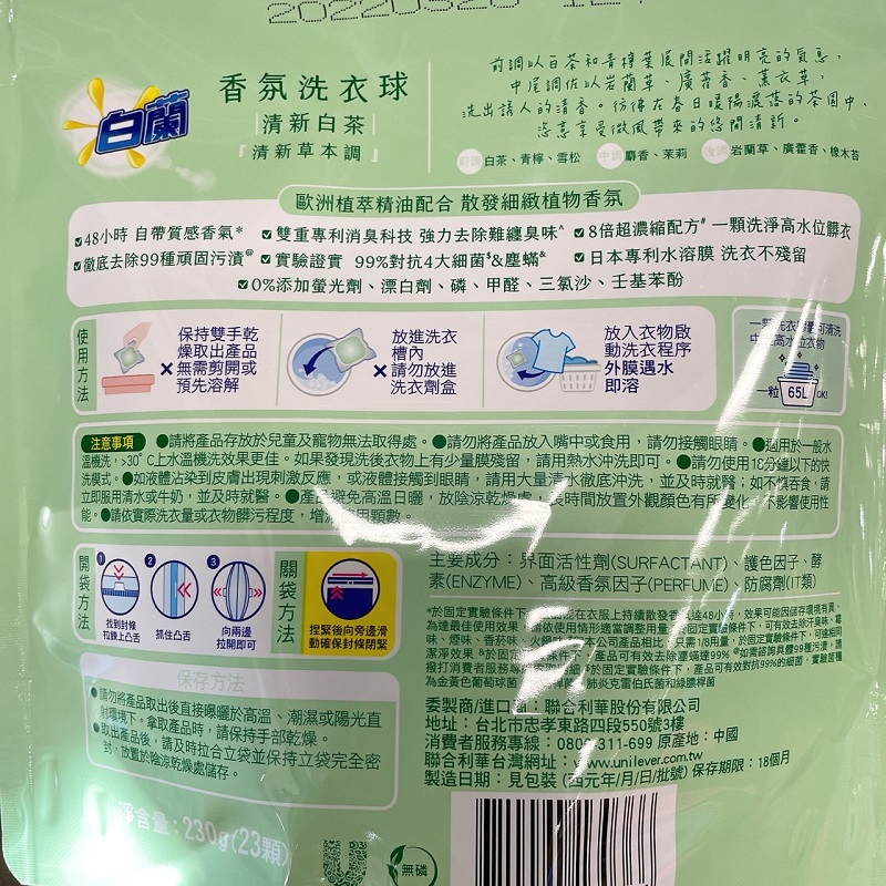 【白蘭】含熊香氛洗衣球(23顆/袋)指定方案贈多芬沐浴乳
