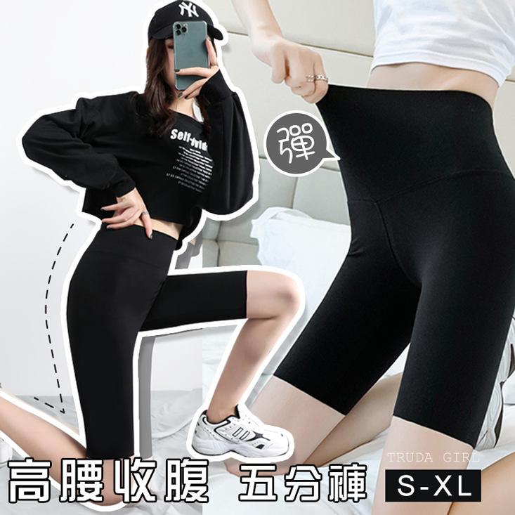 韓系高腰收腹顯瘦修身高彈性休閒五分內搭褲 瑜珈褲 