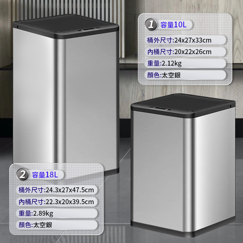 大容量不鏽鋼智能感應垃圾桶 密封式上蓋 多種感應模式 (10L/18L)