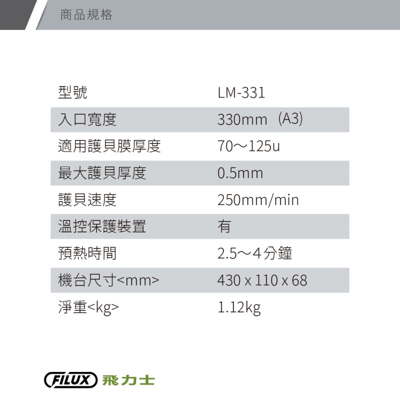 FILUX 飛力士 A3 專業護貝機 LM-331 象牙白 加贈圓角器