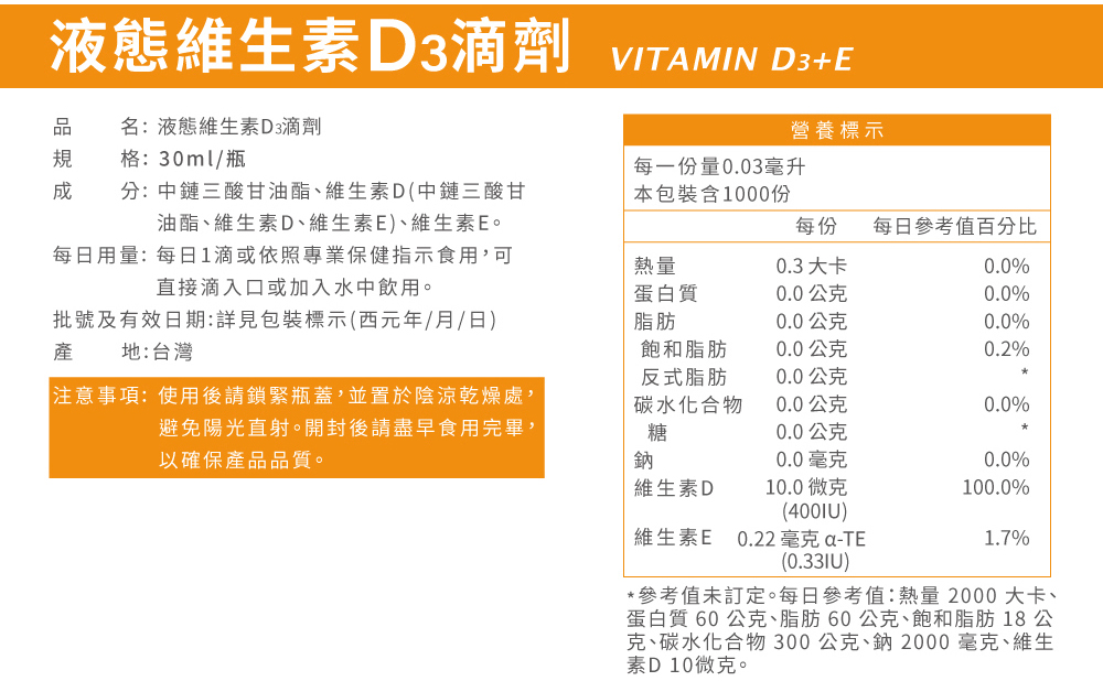 【偉翔生技】液態維生素D3+E滴劑30ml 促進鈣吸收 每滴補充400IU