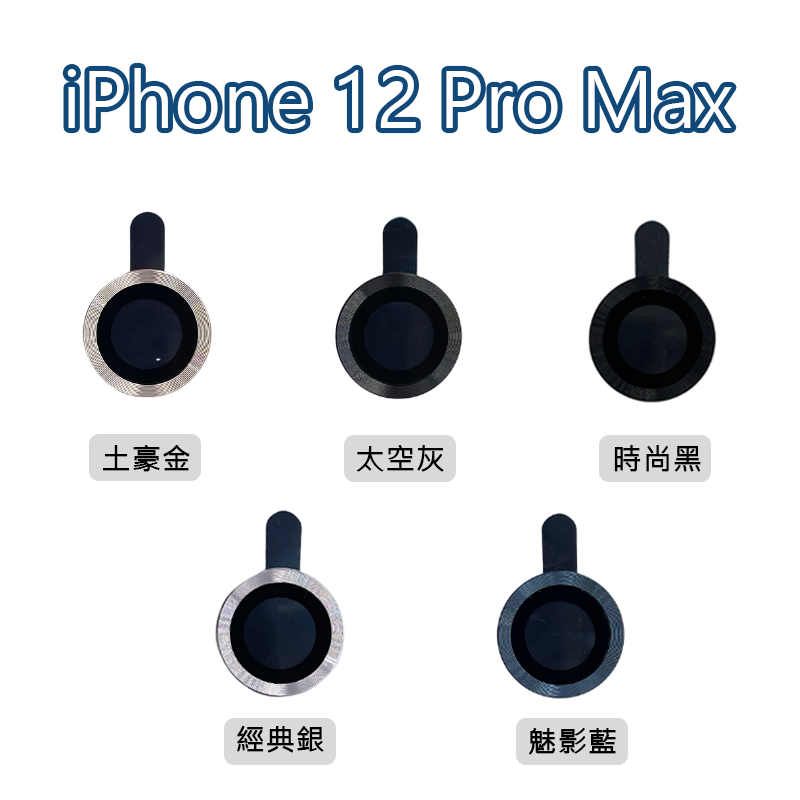 Apple iPhone 11/12系列 藍寶石合金鏡頭貼/鏡頭圈 (多色任選)