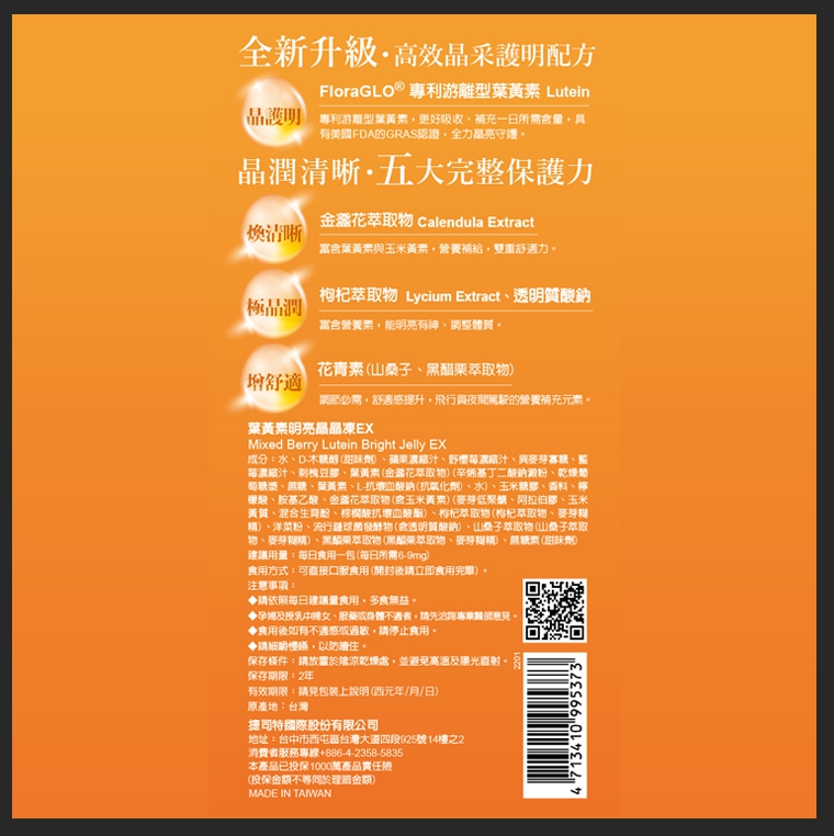 【我的心機】葉黃素明亮晶晶凍EX升級版(15gx10包/盒) 專利游離型葉黃素