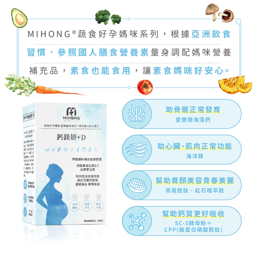 【MIHONG】鈣鎂妍+D x1 (60顆/盒)-蔬食好孕媽咪系列-補鈣適用
