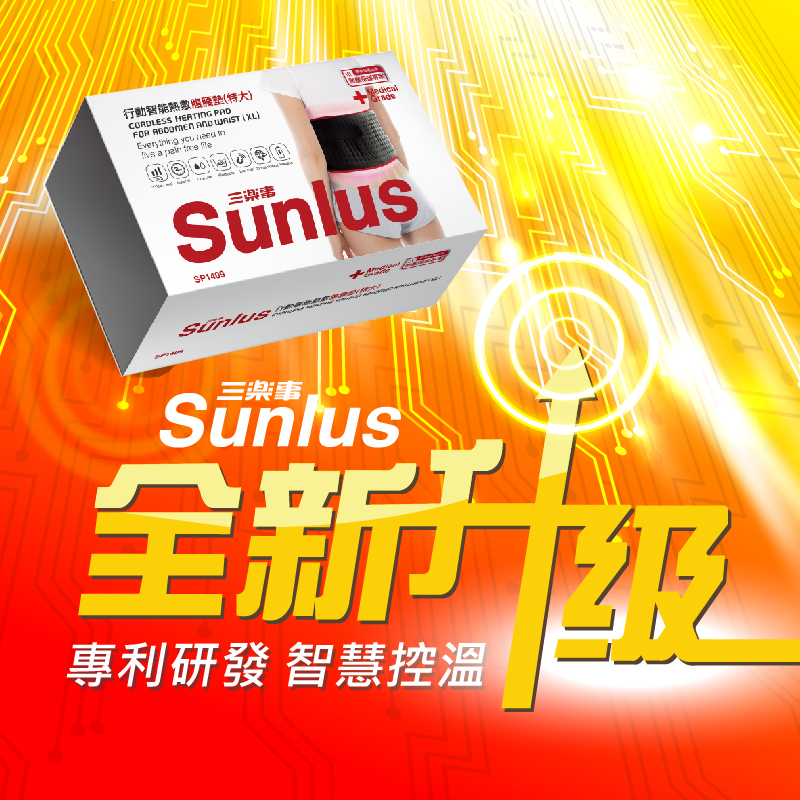 【Sunlus 三樂事】行動智能熱敷腹腰墊SP1409(特大款)