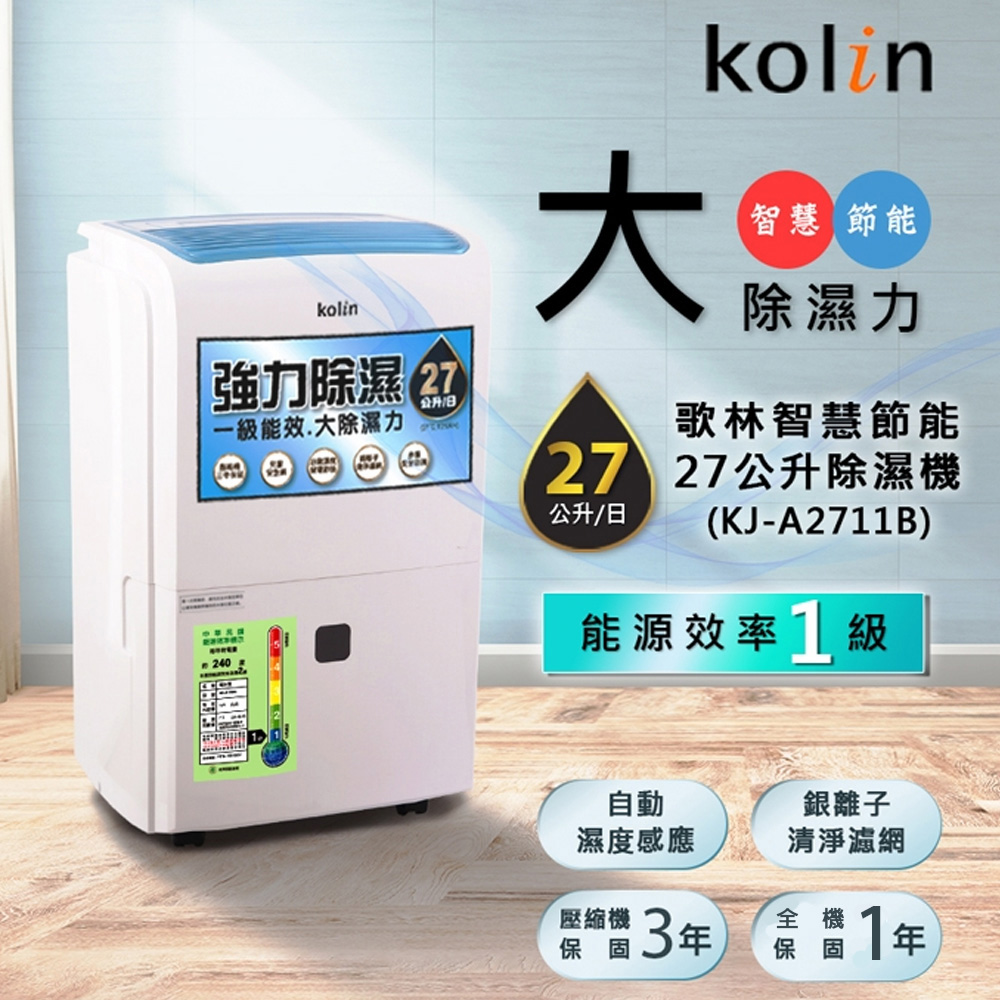 Kolin歌林 智慧節能一級能效27公升銀離子抗菌強力除濕機 KJ-A2711B