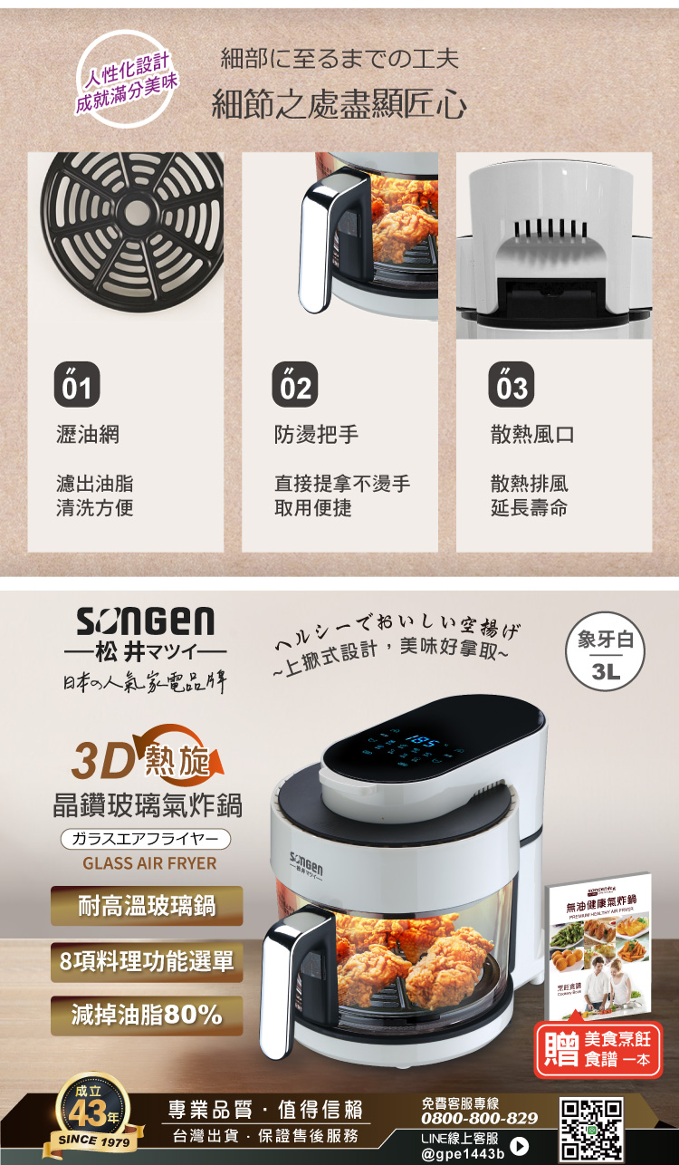 【SONGEN 松井】日系3D熱旋晶鑽玻璃氣炸鍋 SG-300AF