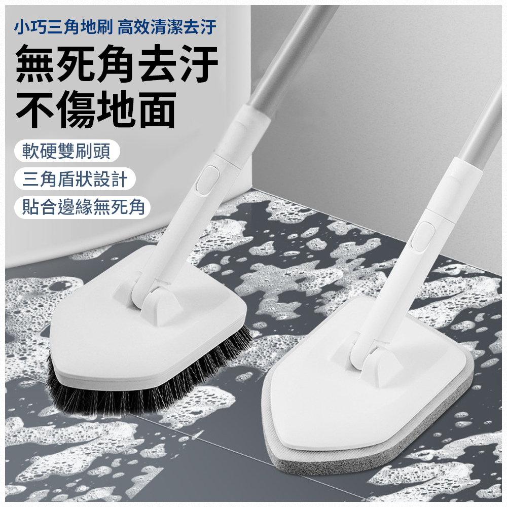 超長桿雙刷頭三角清潔刷 地板刷 三段123cm 可換刷頭 180度旋轉