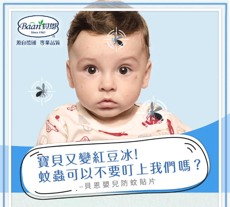 【Baan 貝恩】嬰兒防蚊防曬系列 防蚊貼片/防蚊噴液/防晒乳液SPF30