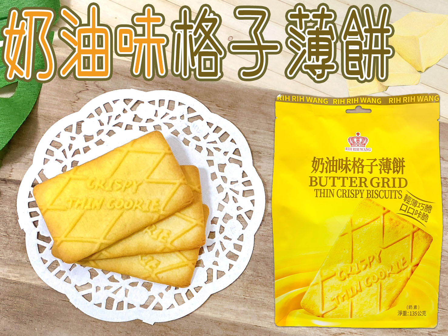 【日日旺】輕脆格子薄餅(9入/包) 奶油口味／巧克力口味