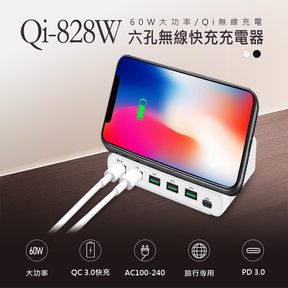 Qi-828W 六孔無線快充充電器