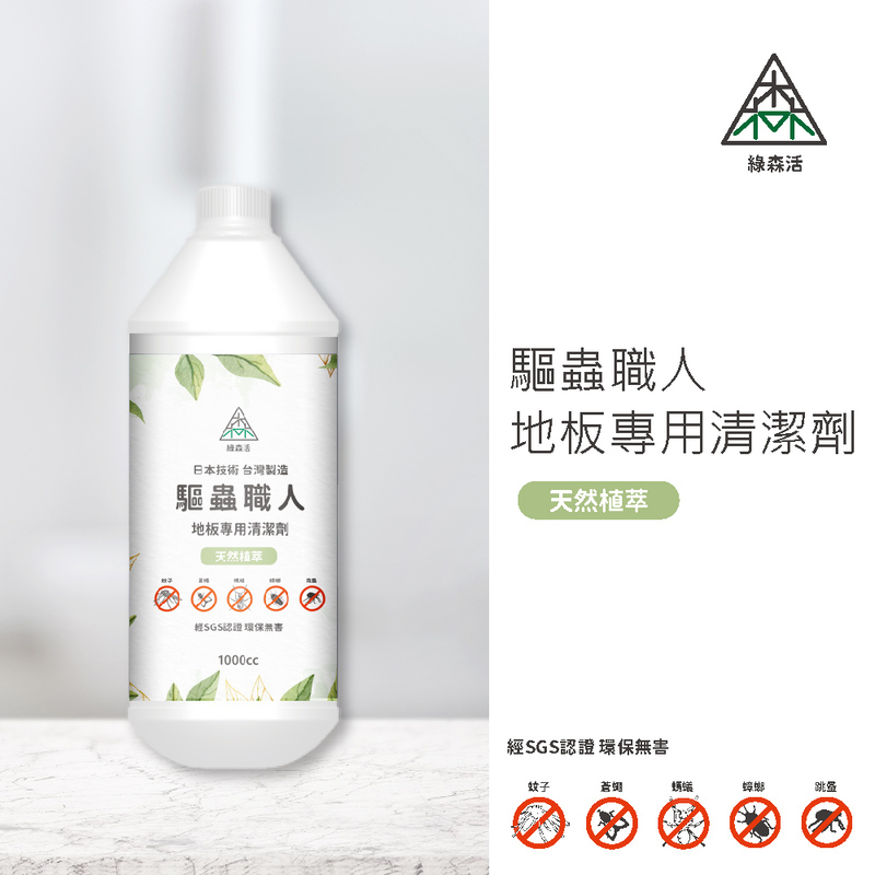 【森活館】驅蟲職人-地板專用清潔劑-1入 MIT台灣製造/天然植物精油/長效驅蟲