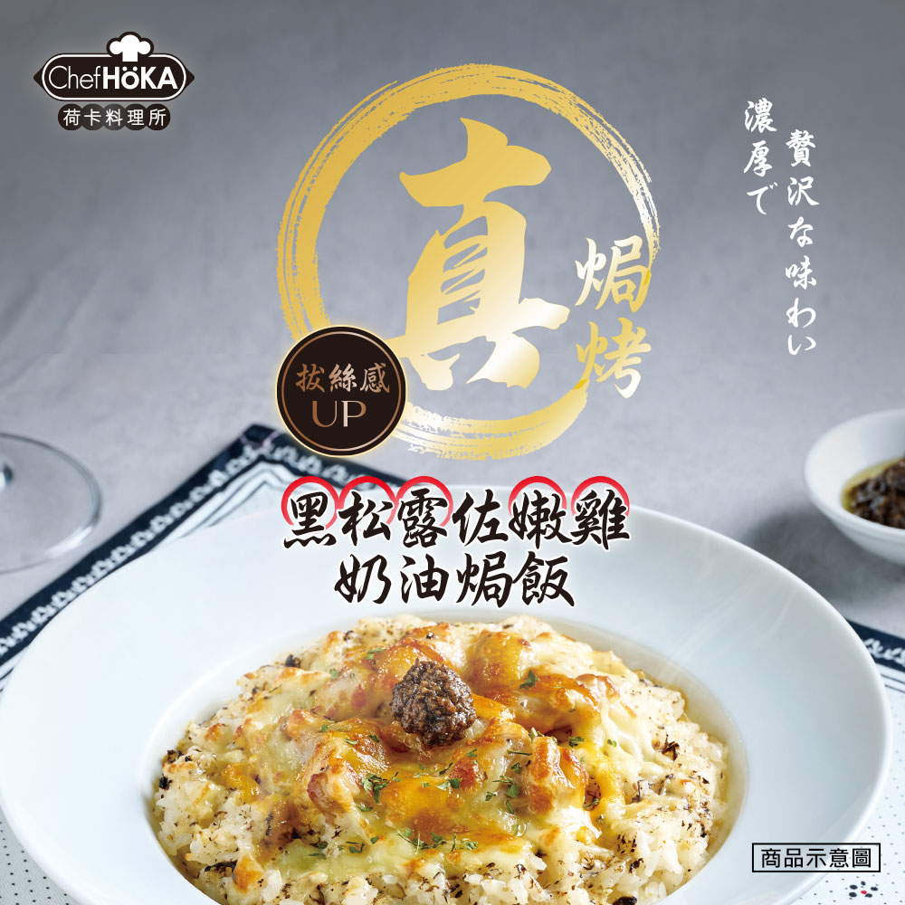 【荷卡料理所】主廚調理包任選(咖哩牛肉焗飯／鮮蝦貝殼麵／辣雞筆管麵／黑松露焗飯)