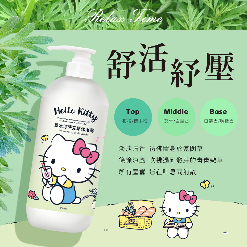 HELLO KITTY草本涼感艾草沐浴露1000ml