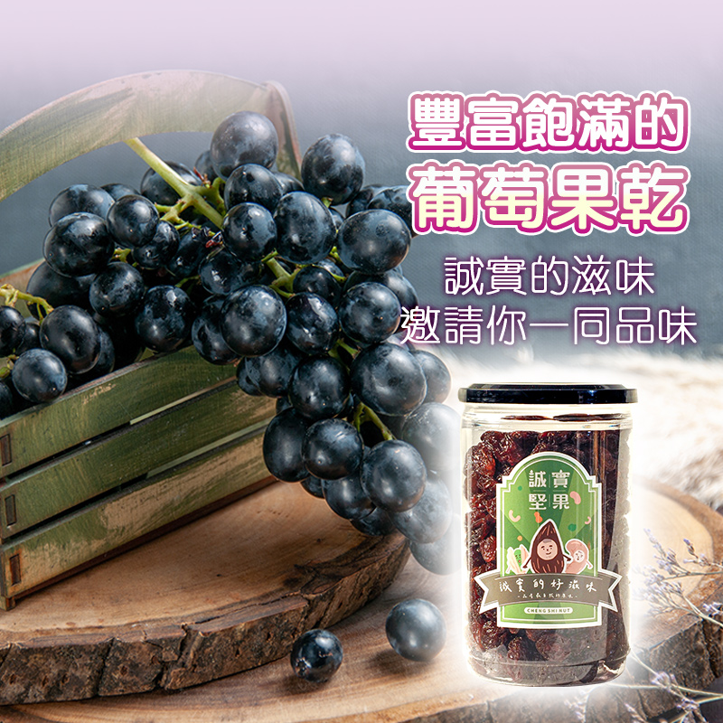 【誠實堅果】無籽葡萄乾 罐裝420g