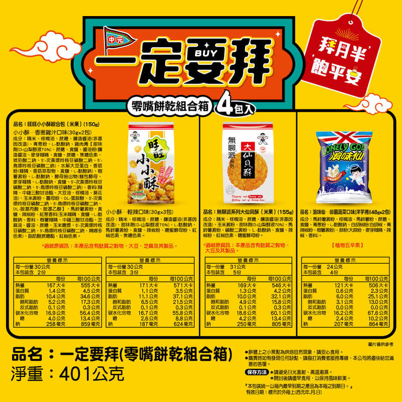 【旺旺】一定要拜-零嘴餅乾4件組 中元普渡拜拜 旺旺小小酥／仙貝／浪味仙