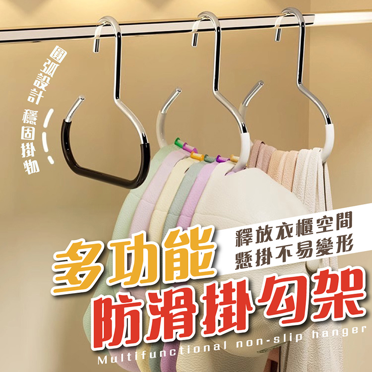 多功能防滑掛勾架 衣帽架 掛架 帽架 衣架 收納掛勾 衣物收納