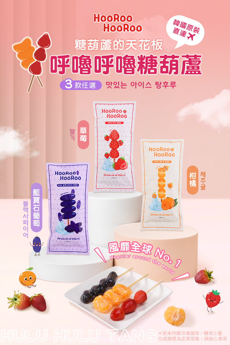 【HOOROO HOOROO】呼嚕呼嚕冰糖葫蘆 草莓/藍寶石葡萄/濟州柑橘任選