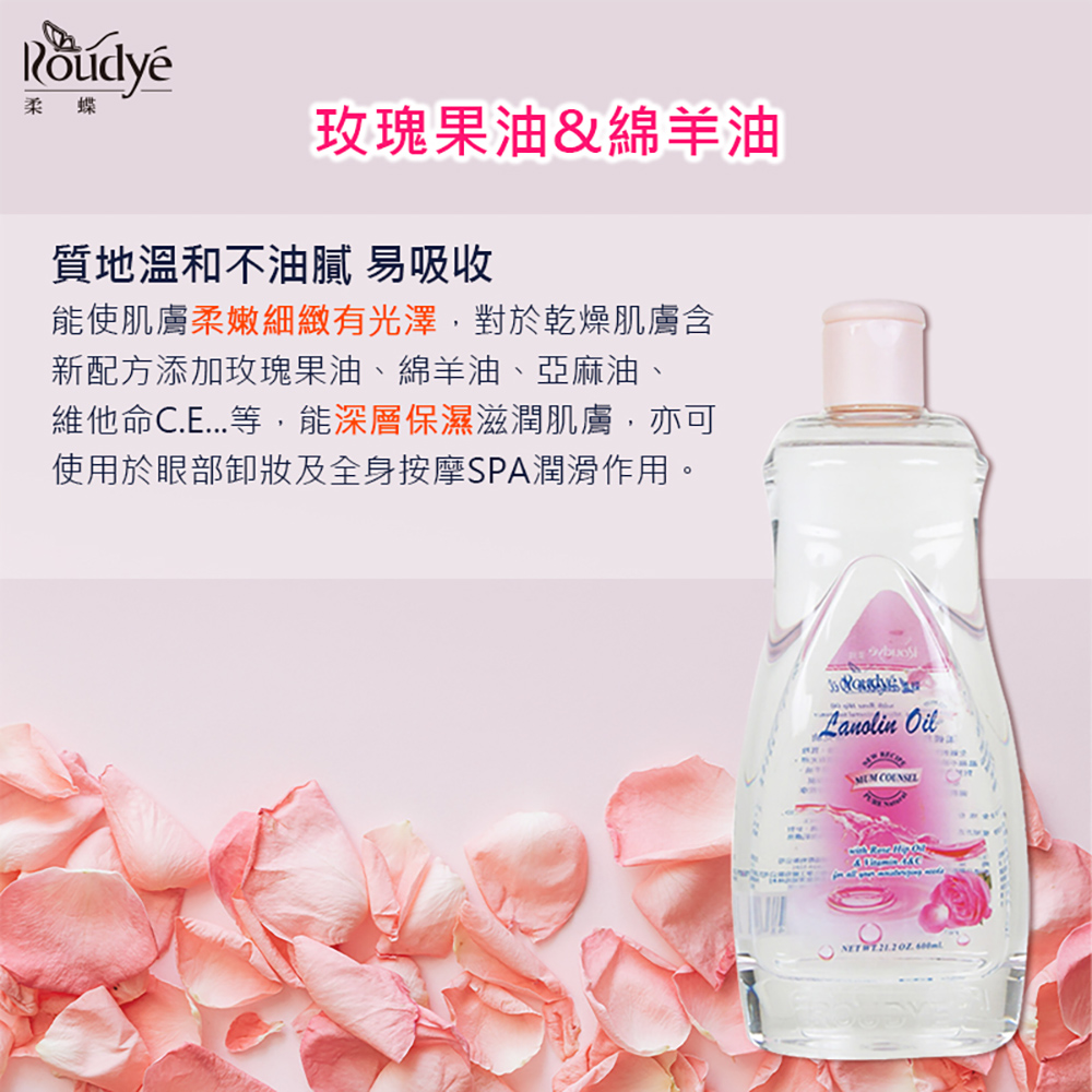 【ROUDYE 柔蝶】玫瑰果油&綿羊嬰兒油600ml(肌膚細滑光澤SPA)