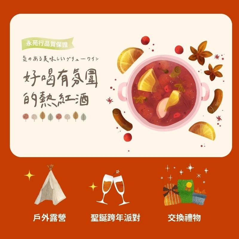 【永苑行】熱紅酒香料包