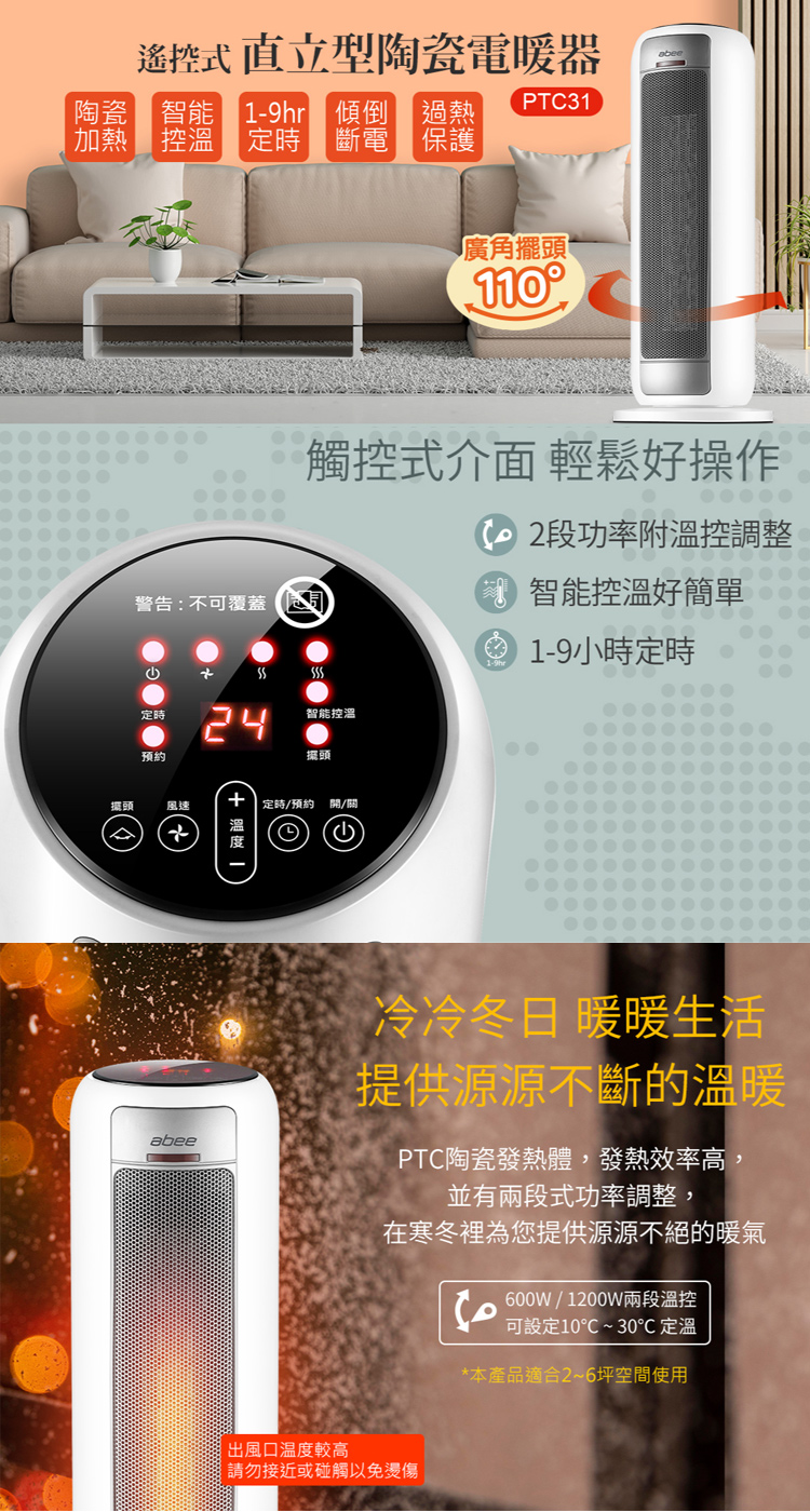 【Abee快譯通】搖控式直立型陶瓷電暖器 PTC31