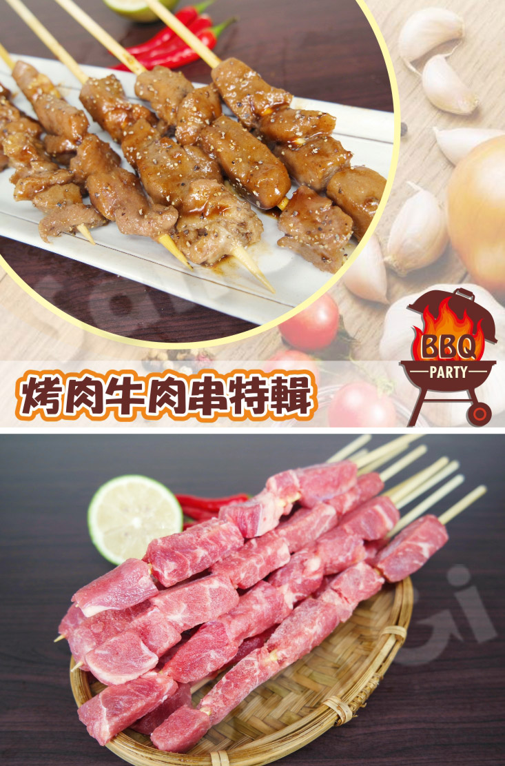 【老爸ㄟ廚房】新鮮肉串大進擊 雞肉串/豬肉串/牛肉串任選