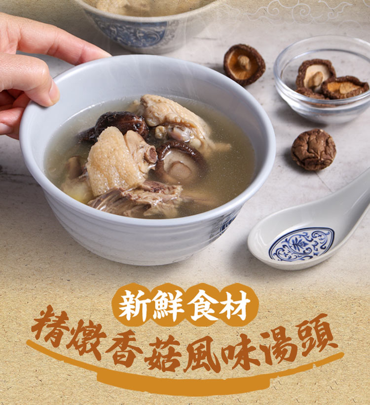 【享吃美味】竹笙香菇燉雞湯500g 高湯 湯包 燉湯 年菜 即食雞湯 湯品