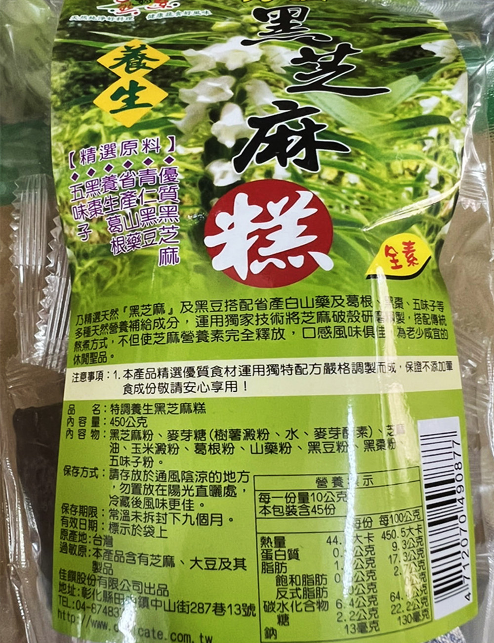       【自然緣素】特調養生芝麻糕450gX6袋(全素/滋補養身/養顏美容