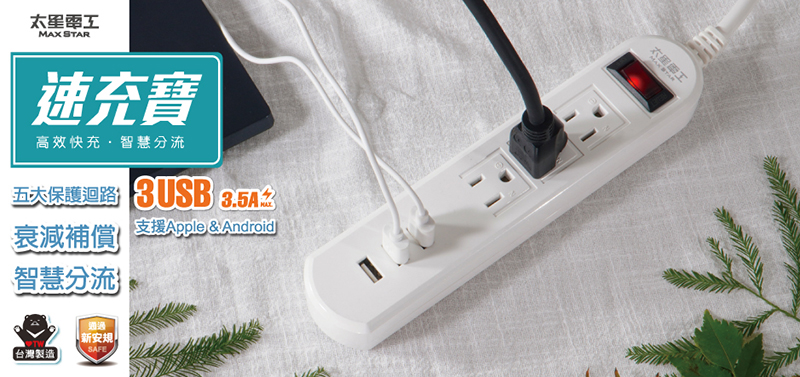 【太星電工】速充寶3.5A 3USB一開三插電腦線/3P(6尺) OCP3130