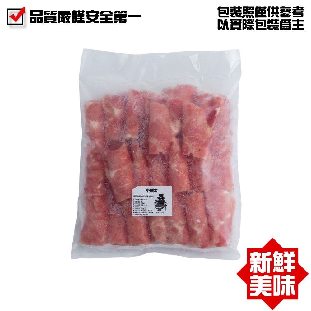 【小嚼士】紐西蘭小羔羊腿肉片500g 火鍋肉片 烤肉片 冷凍羊肉 羊肉片 羊排