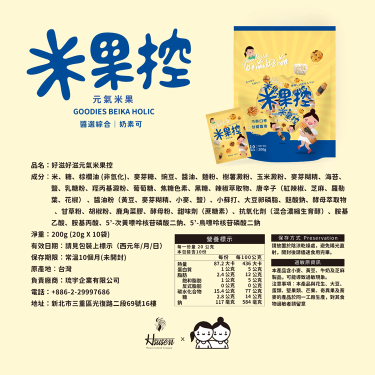 【琉宇醬選】好滋好滋元氣米果分享包(10入/包) 綜合6種米果 米菓 零食 餅乾