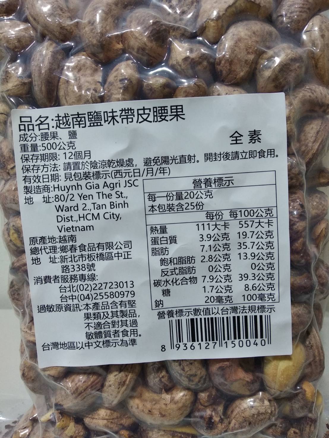 【HUYNH GIA】越南鹽味帶皮腰果量販包 (500g/包)