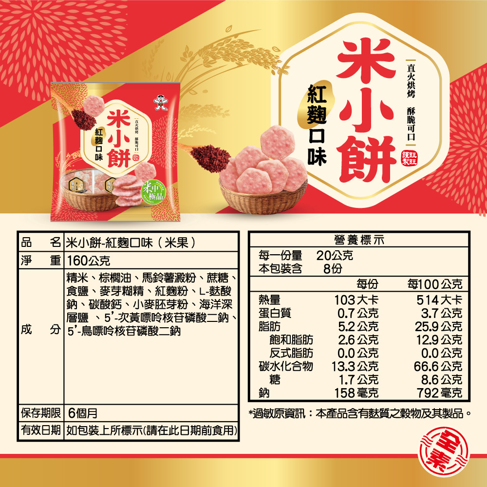 【旺旺】米小餅系列任選160g(10包/袋) 台灣在地米製成米餅