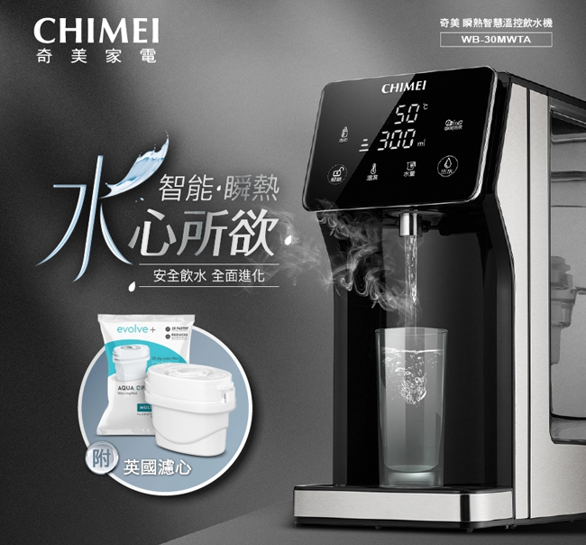 【CHIMEI奇美】3L瞬熱智慧溫控飲水機 WB-30MWTA