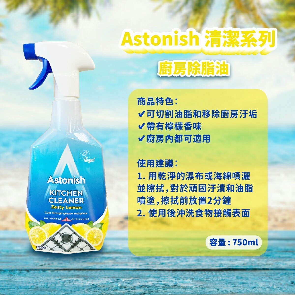 天然安全配方橫掃髒污Astonish 多功能萬用去污清潔劑 750ml/4入