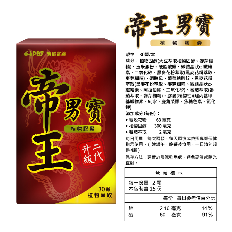 【寶齡富錦】帝王男寶二代植物膠囊(30顆/盒) 順暢自如不滴答 5大活力配方