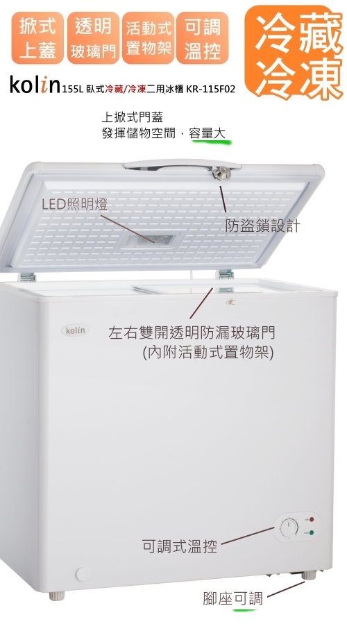 【Kolin歌林】155L二用臥式冰櫃 KR-115F02(基本運送/拆箱定位)