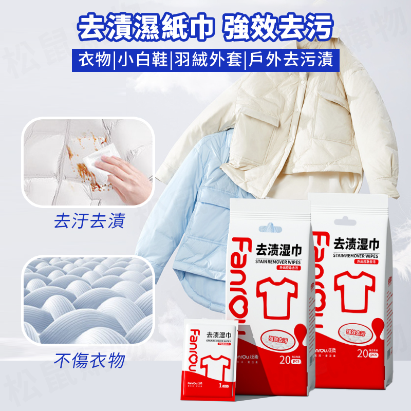 髒污急救衣物去漬濕紙巾(20片/包) 免水洗 衣服去汙 衣物清潔劑 獨立隨身包