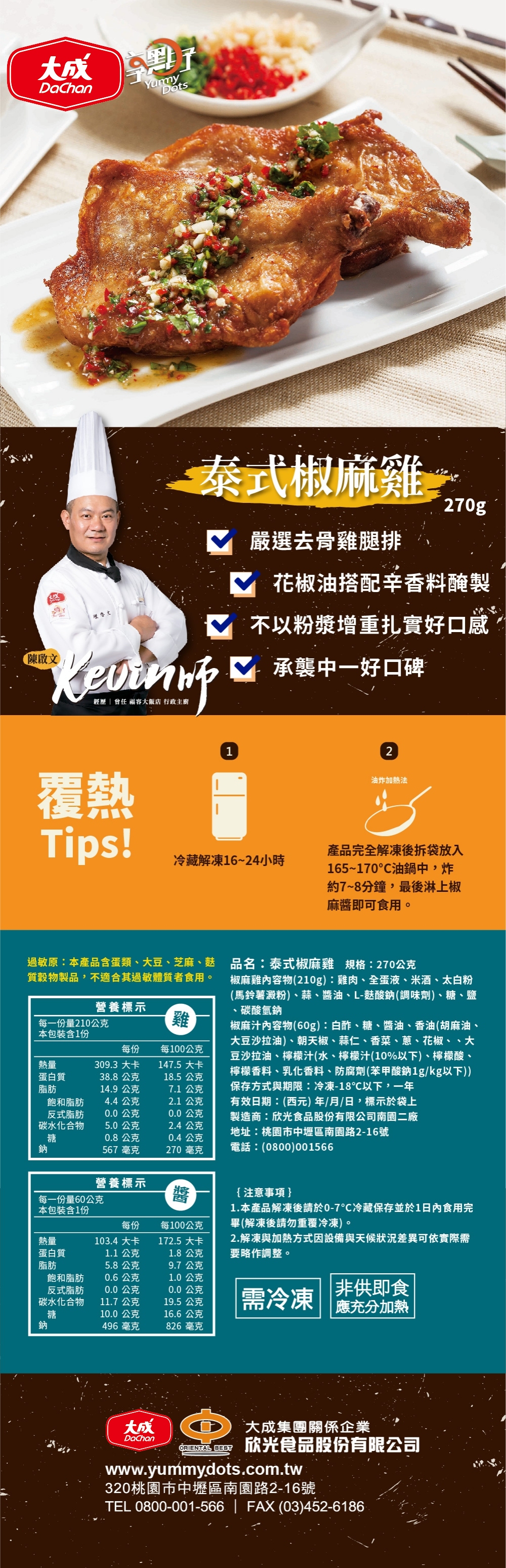 【大成食品】享點子泰式椒麻雞腿排270g 椒麻雞 腿排 雞排 加熱即食